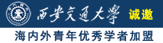 男人鸡扒插入女人屁眼里视频软件免费诚邀海内外青年优秀学者加盟西安交通大学